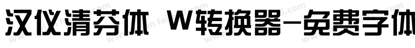 汉仪清芬体 W转换器字体转换